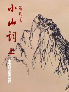 小山词卷上