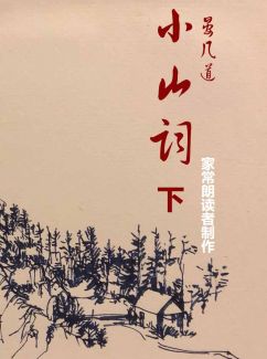 小山词卷下