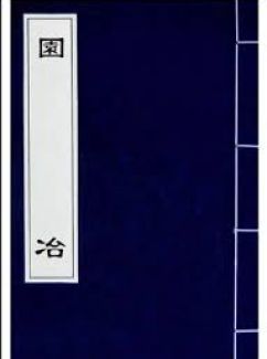 园冶