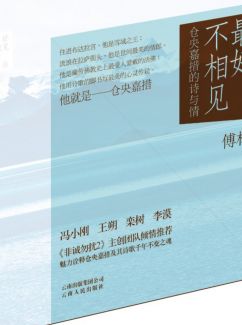 最好不相见:仓央嘉措的诗与情