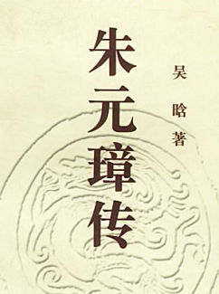 《朱元璋传》