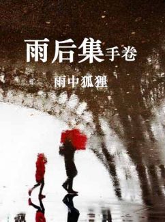 雨后集手卷