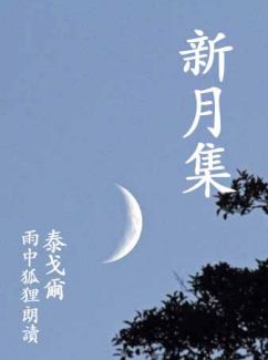 新月集