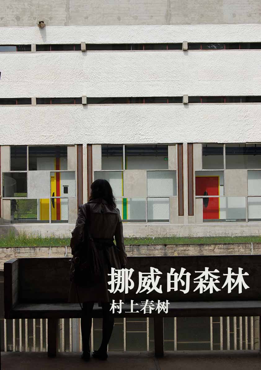 挪威的森林