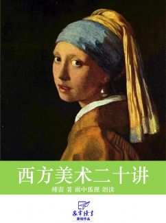 西方美术二十讲