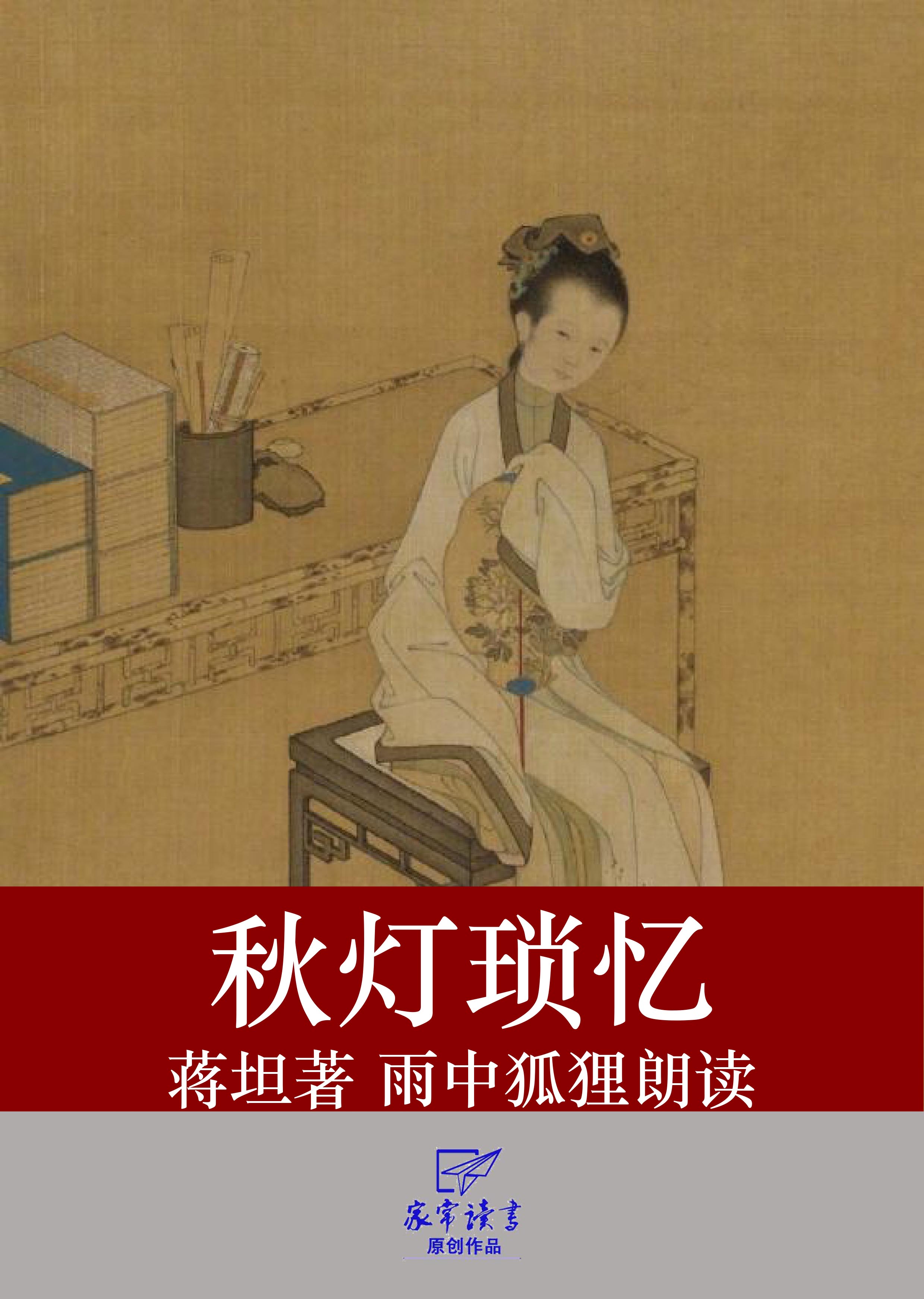 秋灯琐忆