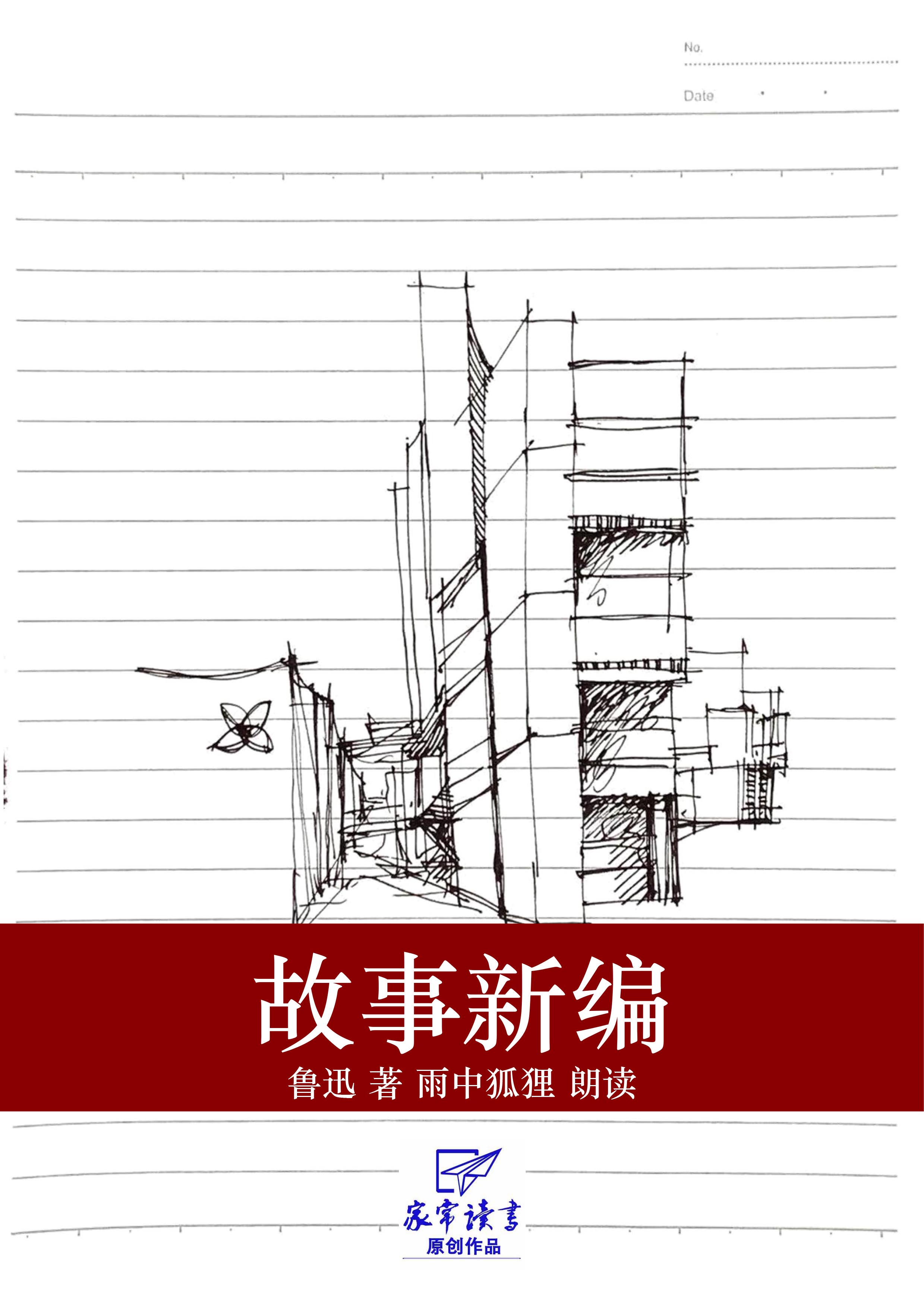 故事新编