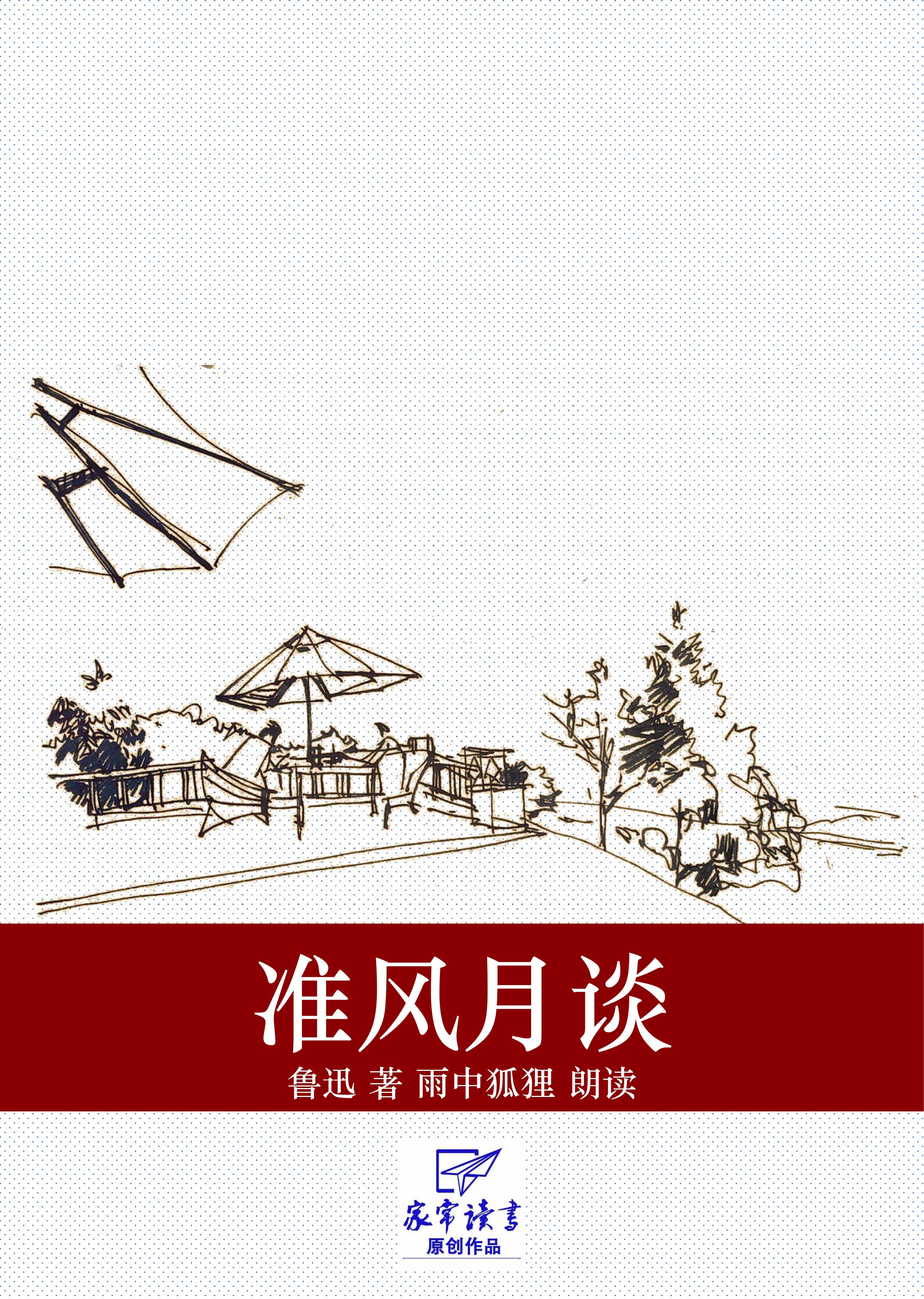 准风月谈