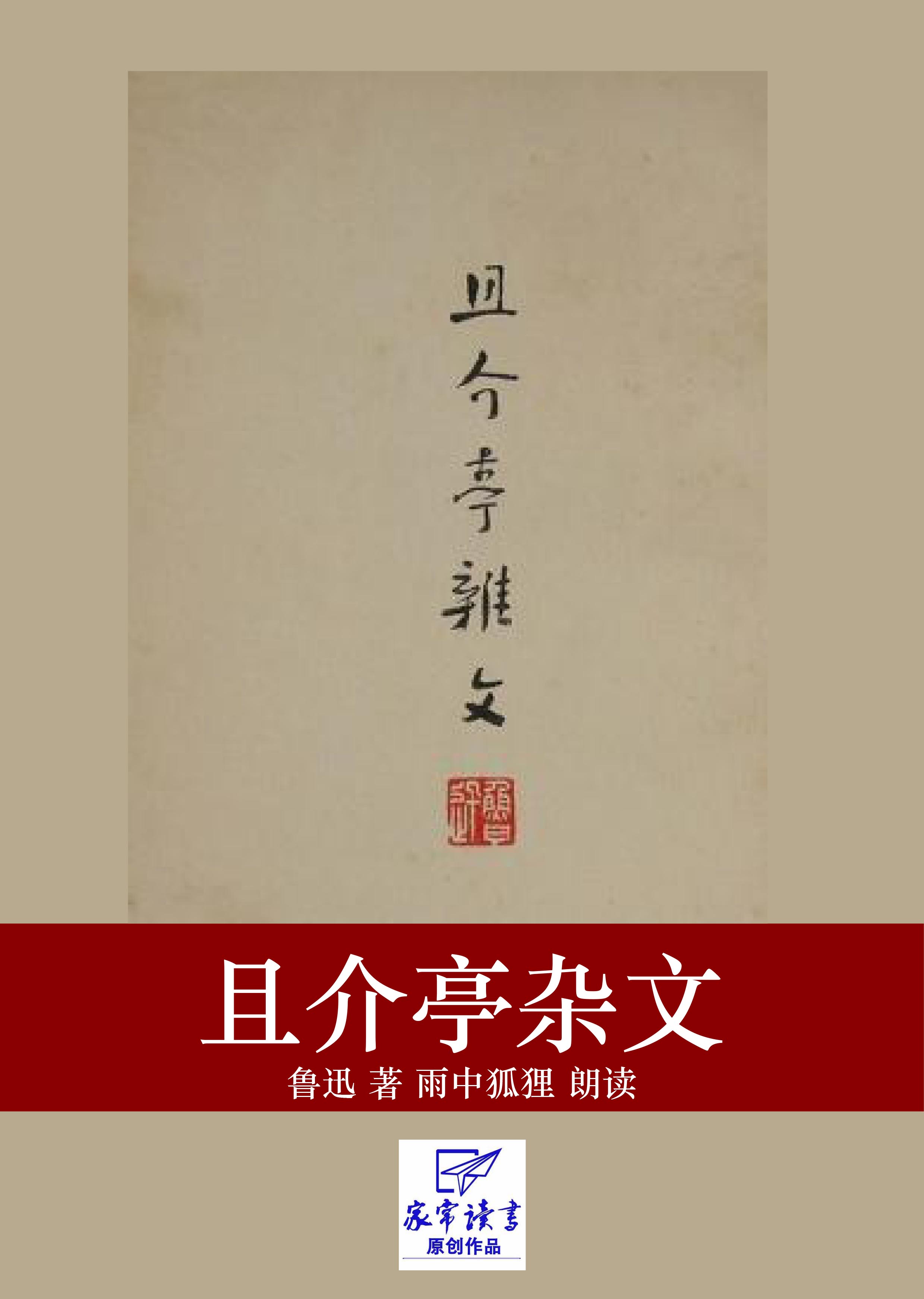 且介亭杂文