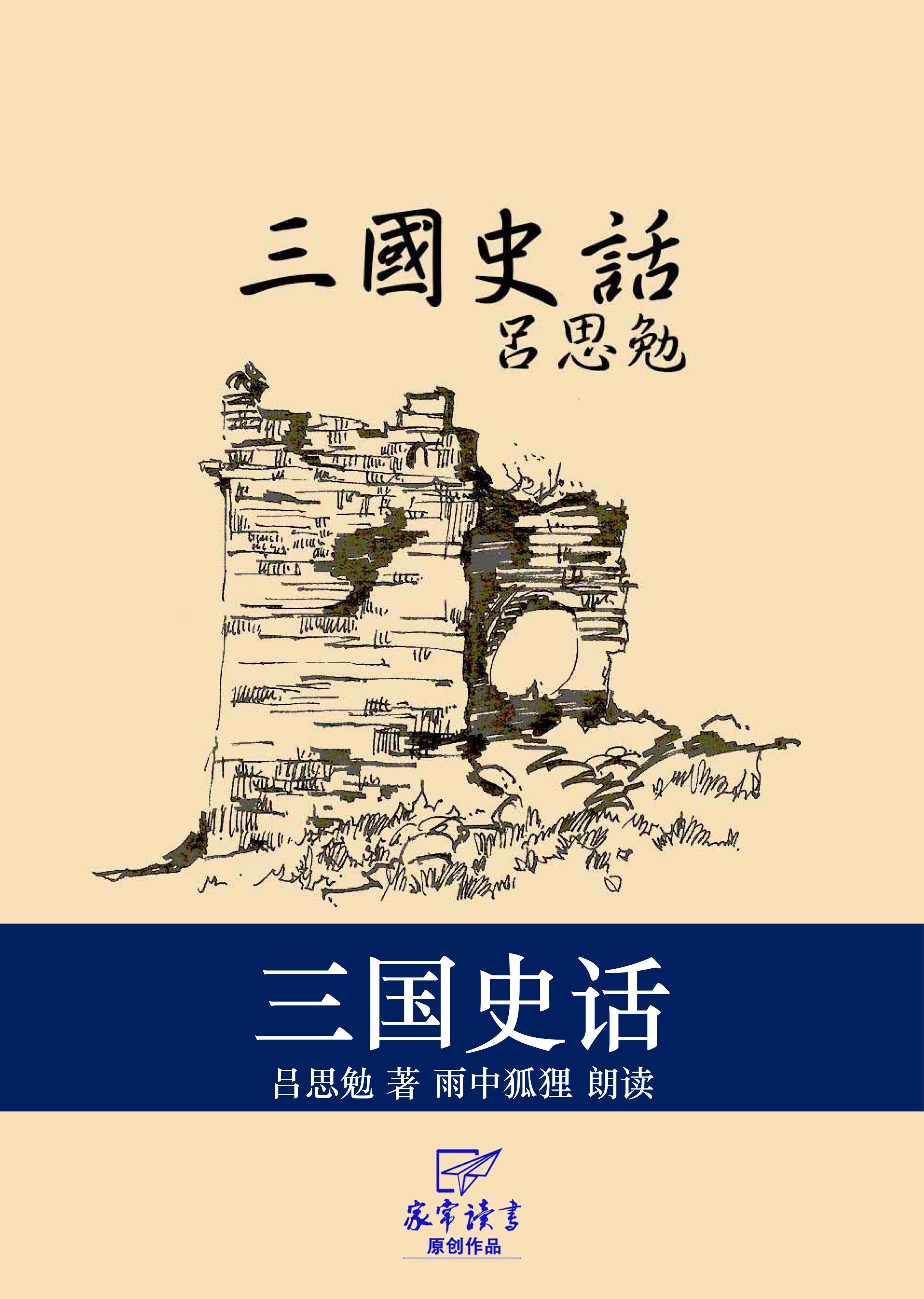三国史话