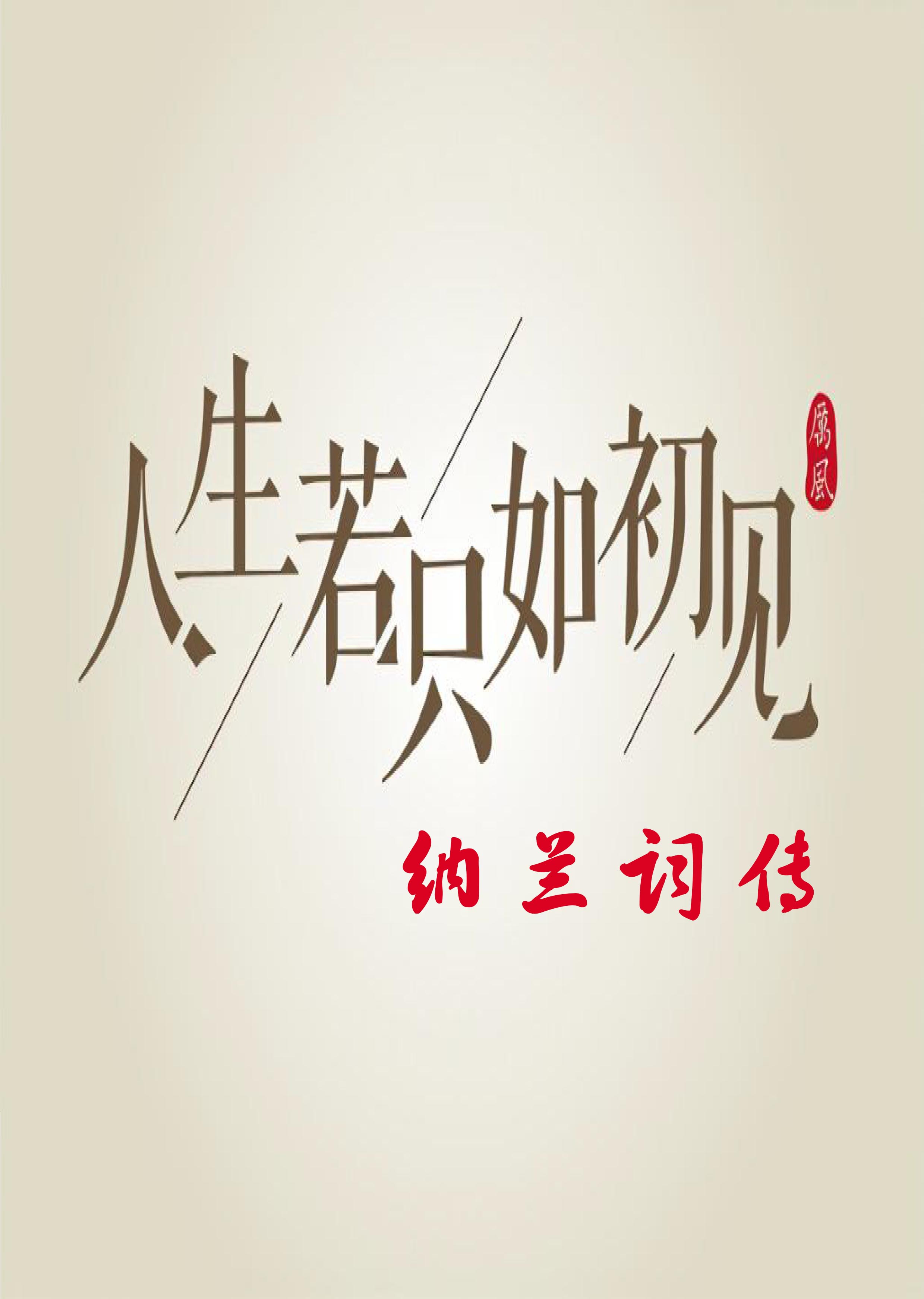 人生若只如初见：纳兰词传