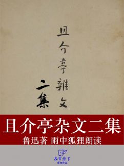 且介亭杂文二集