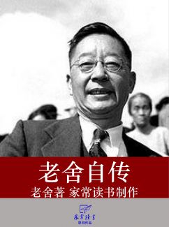 老舍自传