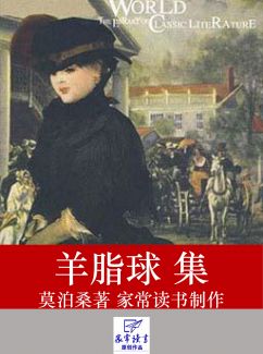 羊脂球集