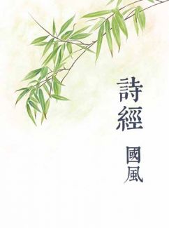诗经国风